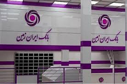  فروش املاک و مستغلات بانک ایران‌زمین